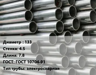 Труба оцинкованная 133 s=4.5 L=7.8 ГОСТ: ГОСТ 10704-91 электросварная